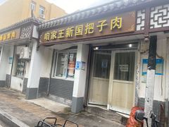 -咱家王新国把子肉(县东巷店)