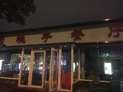 门面-桃子餐厅·天津菜(红星路直营店)