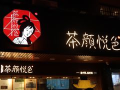 门面-茶颜悦色(岳麓山顶店)