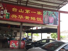 门面-台山第一家兴华黄鳝饭·黄鳝婆(开平店)