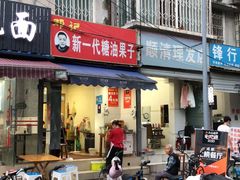 门面-邓记新一代糖油果子(四川煤管局供销公司职工宿舍店)