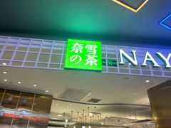 门面-奈雪的茶(湖滨银泰in77C区PRO店)
