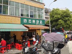 门面-依云煎包店