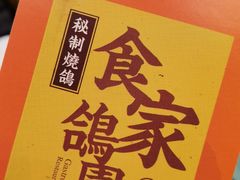 -食家鸽园