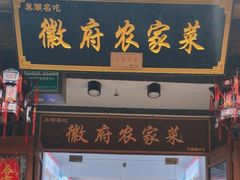 -巢湖名吃·徽府农家菜(半汤店)