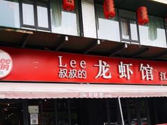 门面-李叔叔虾蟹大排档(青羊店)