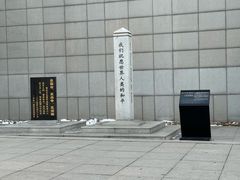 -沈阳“九·一八”历史博物馆