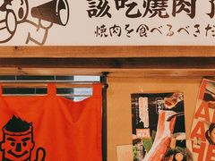 -炉太郎日式烧肉店(华贸店)