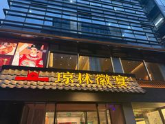 -琼林徽宴(中央门店)