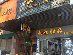 -韵姐牛奶甜品世家