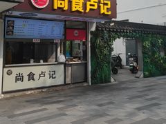 -尚食·卢记烧饼(十全街店)