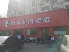 门面-闫家驴肉老店(华电一校店)