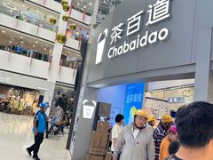 -茶百道(大兴绿地缤纷城店)