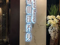-璞·澐间影院式足道SPA(尚悦湾店)