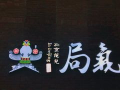 门面-局气 烤鸭·北京菜(光华路店)