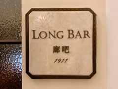 -LONG BAR 廊吧(外滩华尔道夫酒店)
