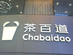 -茶百道(大兴绿地缤纷城店)