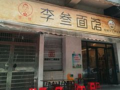 -李叁面馆(妇幼店)