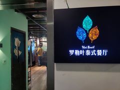 门面-Thai Basil罗勒叶泰式餐厅(时代天街店)