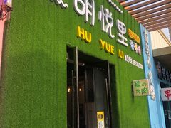 门面-胡悦里韩式烤肉(芝罘万达广场店)