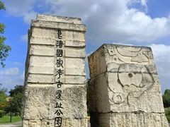 -良渚古城遗址公园