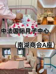 -中法母婴月子中心(南湖创始店)