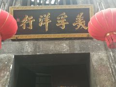 -洪江古商城