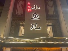 -千岛湖小鱼儿·淳安匠心农家菜