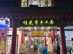 -桂花香手工面(鼓楼店)