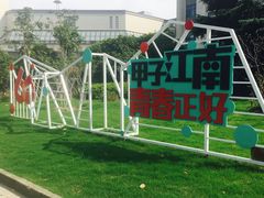 -江南大学(蠡湖校区)