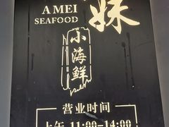-阿妹小海鲜(下角店)