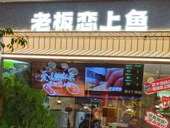 -老板恋上鱼(恒隆广场店)
