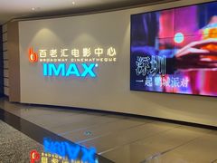 -深圳百老汇电影中心(IMAX万象天地店)