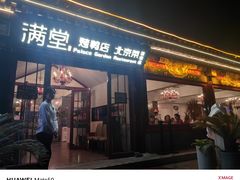 -月福京味斋·烤鸭店·北京菜(鼓楼总店)