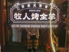门面-牧人烤全羊(江海大道店)