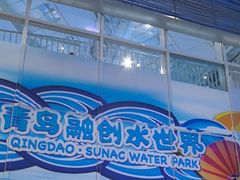 -青岛东方影都融创水世界