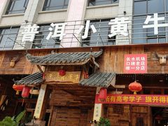 -普洱小黄牛餐厅铜火锅·思茅地方菜(世纪城店)