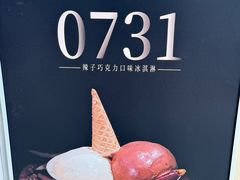 -极拉图·现制冰淇淋(梅溪湖新天地步步高店)