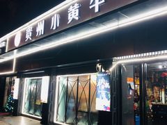 门面-刘少华贵州小黄牛·鲜牛肉火锅(总店)