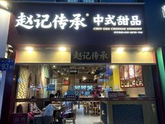 -赵记传承(广州越秀五羊新城店)