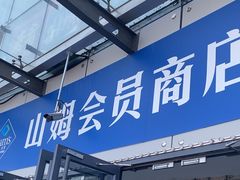 -山姆会员商店(亦庄创意生活广场店)