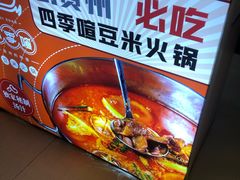 -四季喧黔味豆米火锅(万达广场店)
