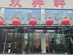 -双井轩(双井店)