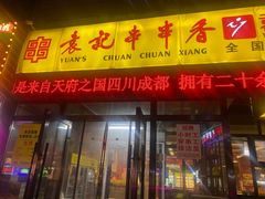 -袁记串串香(泉水轻轨站店)
