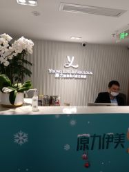 -原力医疗美容