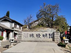 -云南民族村