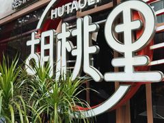 -胡桃里音乐酒馆(华侨城创意园店)
