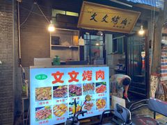 门面-文文烤肉(大皮院店)