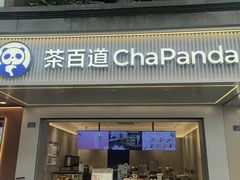-茶百道(蜀汉路店)