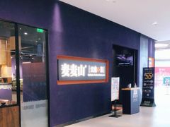 -麦麦山云南菜(复地活力城店)